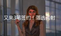 又来3笔签约
！落选秀射手签3年4800万肥约
，森林狼签约28+9+8老将