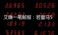 又赚一笔邮报
：若皇马5000万欧签A费
，曼联将得到1000万分成