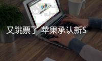 又跳票了 苹果承认新Siri难度大预计明年推出