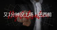 又1分钟没上场！巴西前锋沦为阿隆索体系中的“多余人”，该走了