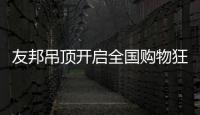 友邦吊顶开启全国购物狂欢节，11.1