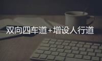 双向四车道+增设人行道，斗门莲洲镇泰来路段路面扩建