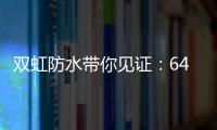 双虹防水带你见证
：64岁老人再创业 月赚超10万