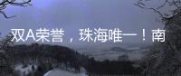 双A荣誉，珠海唯一
！南方软件园科技孵化能力“拉满”
