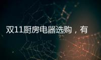 双11厨房电器选购�，有这份指南就够了!