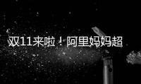 双11来啦�！阿里妈妈超30亿补贴，助商家多频快收赢双11三中心增量
！