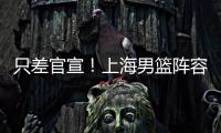 只差官宣	！上海男篮阵容补强，15+5国手后卫加盟，外援锁定古德温