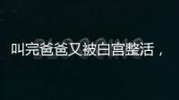 叫完爸爸又被白宫整活，北约秘书长：惊喜且有趣
