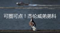 可圈可点！杰伦威弟弟科迪