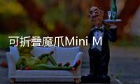 可折叠魔爪Mini MX 专业小巧便携 年度最值得购买手机稳定器