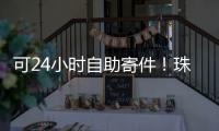 可24小时自助寄件！珠海“绿皮箱”功能升级，试点邮政寄递网点