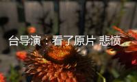 台导演：看了原片 悲愤不能自持