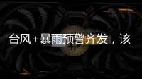 台风+暴雨预警齐发
，该如何防御应对台风
？
