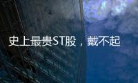 史上最贵ST股	，戴不起DPU王冠