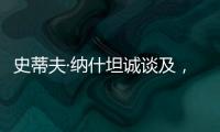 史蒂夫·纳什坦诚谈及
，勒布朗·詹姆斯和凯文·杜兰特未来的退役