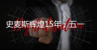 史麦斯辉煌15年�，五一感恩大放价