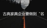 古典家具企业要做到“名副其实”的环保