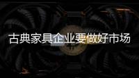 古典家具企业要做好市场细分 创新谋出路