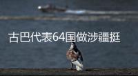 古巴代表64国做涉疆挺华共同发言  中方：这同少数国家歪曲事实形成鲜明对照