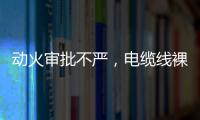 动火审批不严
，电缆线裸露，新疆两地查出安全隐患93处