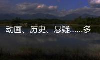 动画、历史
	、悬疑……多部暑期档热门影片亮相上影节