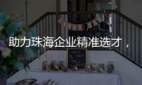 助力珠海企业精准选才
，这场专题讲座干货满满
！