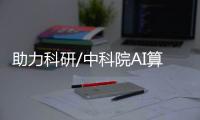 助力科研/中科院AI算法深海观测黑白变彩色