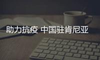 助力抗疫 中国驻肯尼亚大使馆向肯尼亚贫困儿童捐赠食品