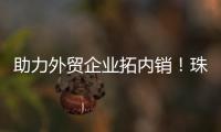 助力外贸企业拓内销！珠海外贸优品展销季首场活动启动