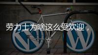 劳力士为啥这么受欢迎，你追过“炒款”的热门腕表吗?
