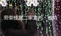 劳荣枝案二审宣判：维持死刑原判