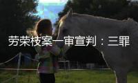 劳荣枝案一审宣判
：三罪并罚判死刑 被告人当庭上诉