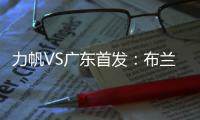 力帆VS广东首发：布兰登古托压阵 克劳迪内替补