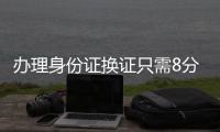 办理身份证换证只需8分钟�！香洲公安便民服务走进企业