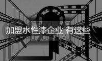 加盟水性漆企业 有这些方法