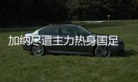 加纳尽遣主力热身国足 尤文中场领衔武里南快马