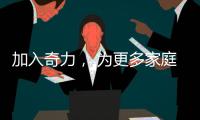 加入奇力， 为更多家庭打造艺术生活!