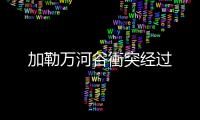 加勒万河谷衝突经过
