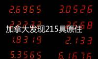 加拿大发现215具原住民儿童遗骸 外交部：加方应深刻反省
、全面调查