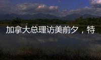 加拿大总理访美前夕
，特朗普称将永远谈论“第51个州”