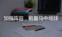 加强阵容
，前皇马中场球星即将加盟穆里尼奥的球队