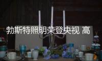 勃斯特照明荣登央视 高频投播大展品牌实力