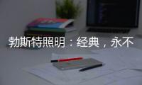 勃斯特照明
：经典，永不褪色!