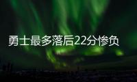 勇士最多落后22分惨负热火吞第2败 21次犯规送29罚刘易斯16分最高