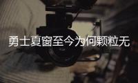 勇士夏窗至今为何颗粒无收？库明加并非唯一绊脚石