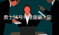 勇士56号秀理查德
�：见到库里绝对是我人生中最难忘的三个时刻之一