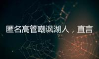 匿名高管嘲讽湖人，直言浪费詹姆斯东契奇时间，瞄准巨星只是借口