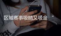 区域赛事吸睛又吸金 “苏超”赞助商已增至27家