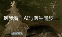 医我看丨AI与医生同步“把脉”
！全国首个中西医结合数智门诊启用