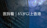 医我看｜65岁以上香港人注意！珠海首张长者医疗券在中山五院启用